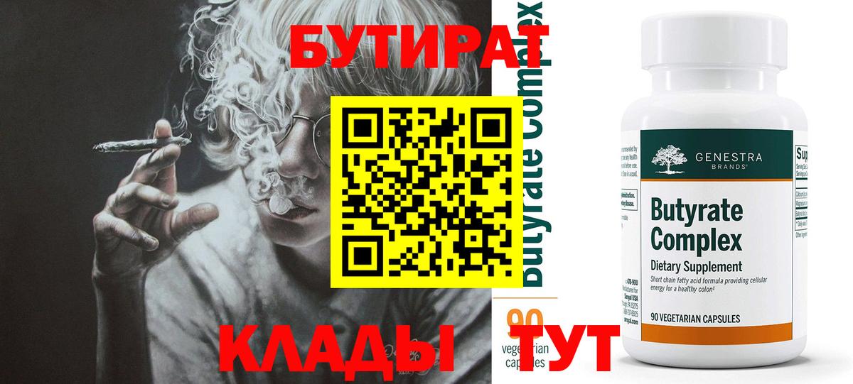 Бутират  Вход с VPN  Бугульма  БУТИРАТ BDO 